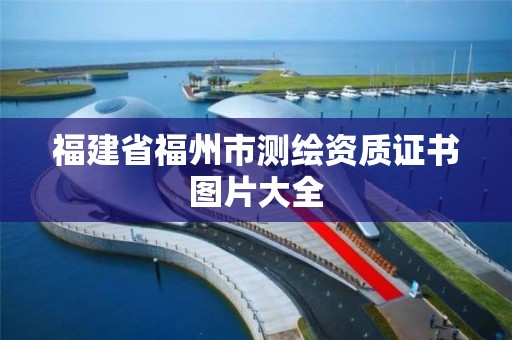 福建省福州市測繪資質證書圖片大全