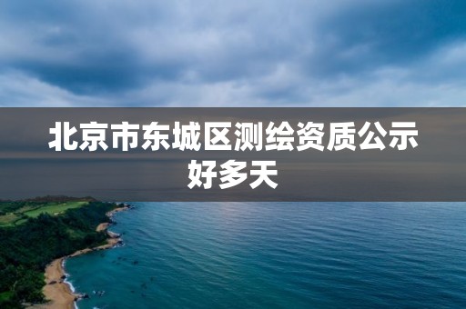 北京市東城區測繪資質公示好多天