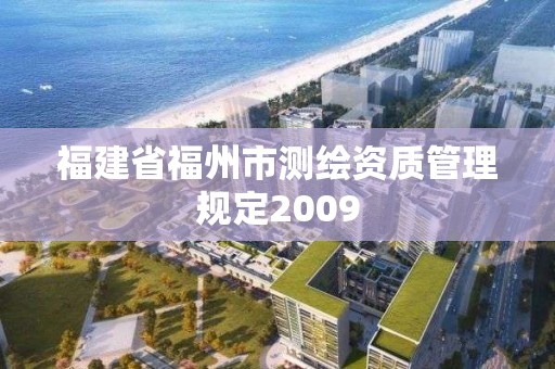 福建省福州市測(cè)繪資質(zhì)管理規(guī)定2009