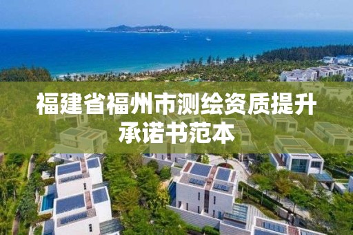 福建省福州市測繪資質提升承諾書范本