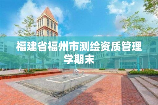 福建省福州市測繪資質管理學期末