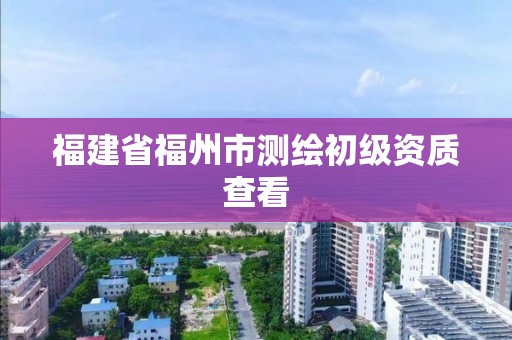 福建省福州市測繪初級資質查看