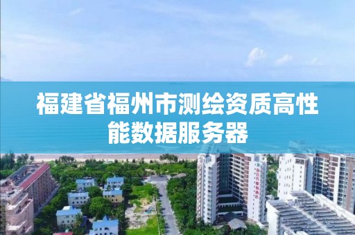 福建省福州市測繪資質(zhì)高性能數(shù)據(jù)服務(wù)器