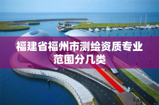 福建省福州市測繪資質專業范圍分幾類