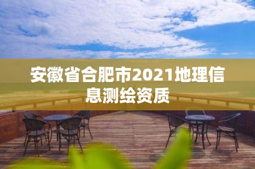 安徽省合肥市2021地理信息測(cè)繪資質(zhì)