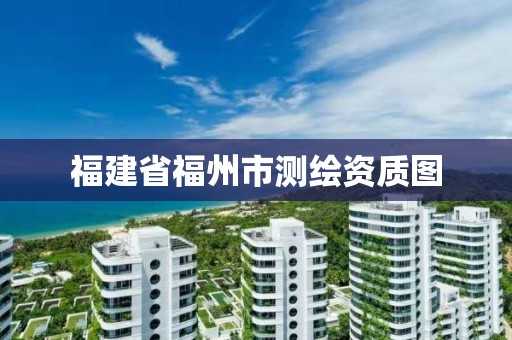 福建省福州市測(cè)繪資質(zhì)圖