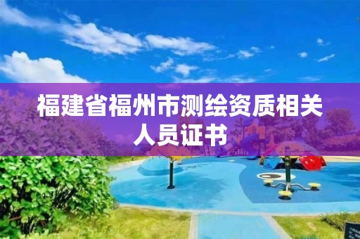 福建省福州市測繪資質相關人員證書