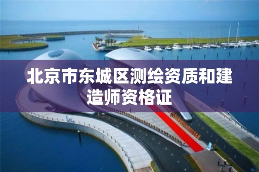 北京市東城區測繪資質和建造師資格證