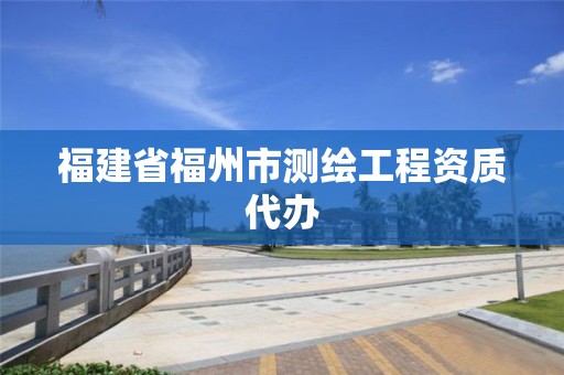 福建省福州市測繪工程資質代辦