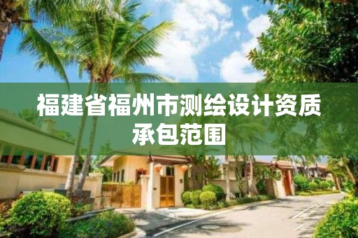 福建省福州市測繪設計資質承包范圍