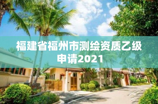 福建省福州市測繪資質乙級申請2021