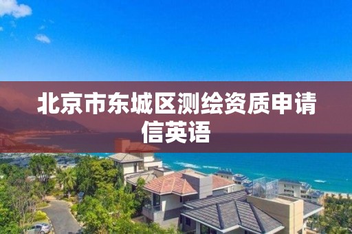 北京市東城區測繪資質申請信英語