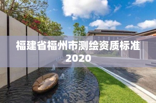 福建省福州市測繪資質標準2020