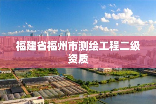 福建省福州市測繪工程二級資質