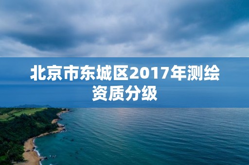 北京市東城區(qū)2017年測(cè)繪資質(zhì)分級(jí)