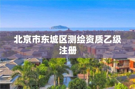 北京市東城區測繪資質乙級注冊