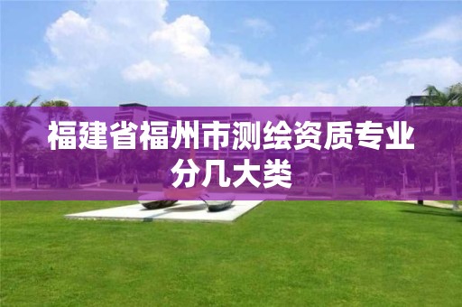 福建省福州市測繪資質專業分幾大類