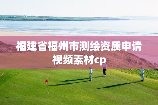 福建省福州市測繪資質申請視頻素材cp