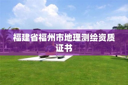 福建省福州市地理測繪資質證書