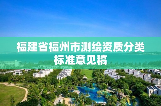 福建省福州市測繪資質分類標準意見稿