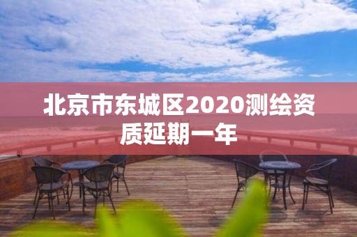 北京市東城區2020測繪資質延期一年