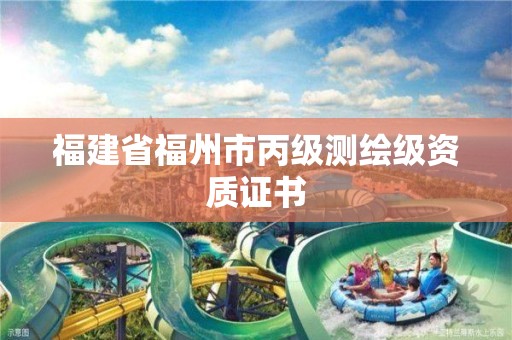 福建省福州市丙級(jí)測(cè)繪級(jí)資質(zhì)證書