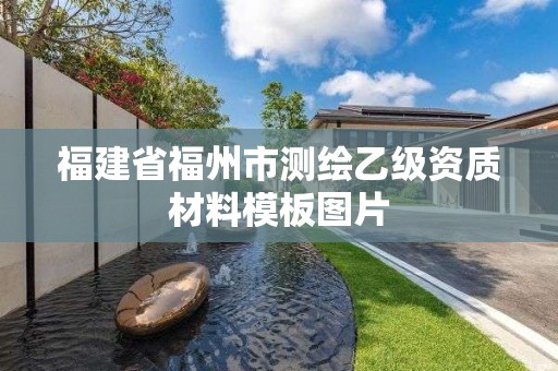 福建省福州市測繪乙級資質材料模板圖片