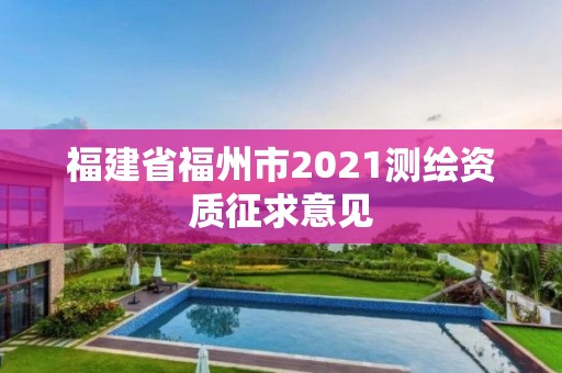 福建省福州市2021測繪資質征求意見