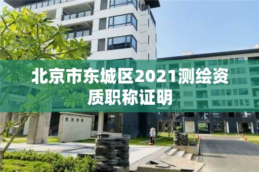 北京市東城區2021測繪資質職稱證明