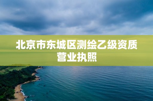 北京市東城區(qū)測繪乙級資質(zhì)營業(yè)執(zhí)照