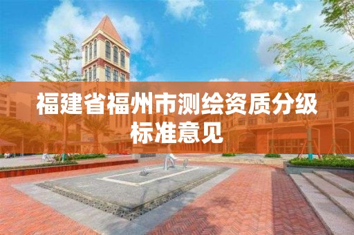 福建省福州市測繪資質分級標準意見