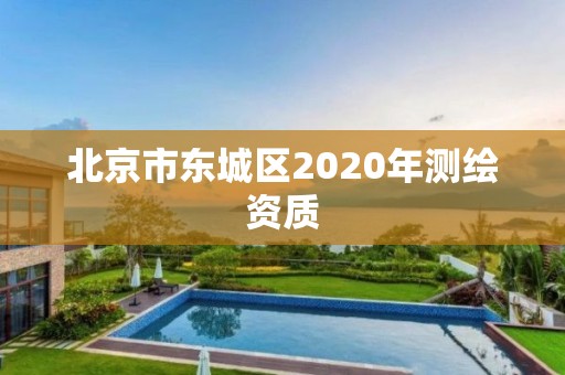 北京市東城區2020年測繪資質