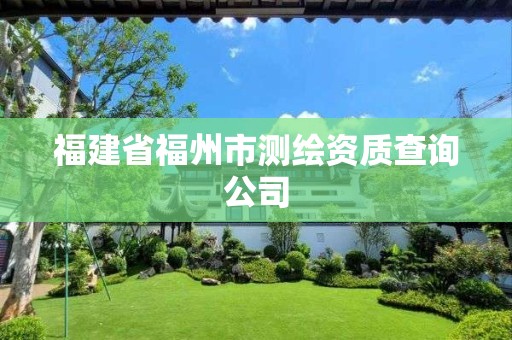 福建省福州市測繪資質查詢公司