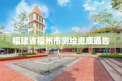 福建省福州市測繪資質(zhì)通告