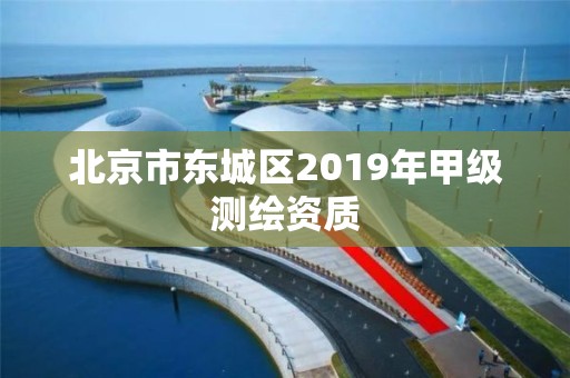 北京市東城區2019年甲級測繪資質