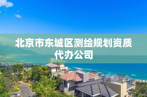 北京市東城區測繪規劃資質代辦公司