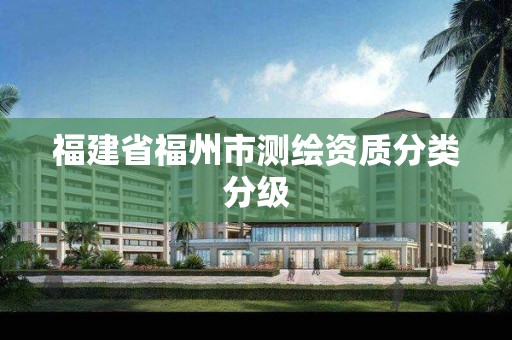 福建省福州市測繪資質分類分級