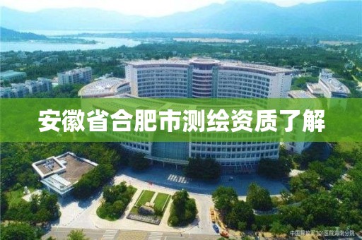 安徽省合肥市測(cè)繪資質(zhì)了解