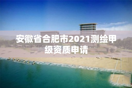 安徽省合肥市2021測繪甲級(jí)資質(zhì)申請(qǐng)