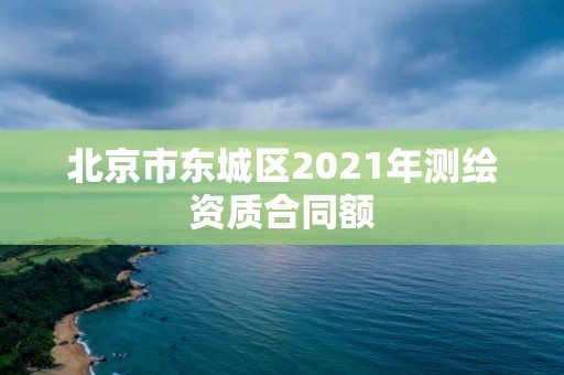 北京市東城區2021年測繪資質合同額