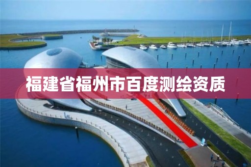 福建省福州市百度測(cè)繪資質(zhì)