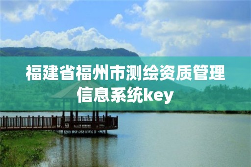 福建省福州市測繪資質管理信息系統key