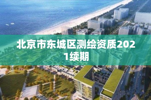 北京市東城區測繪資質2021續期