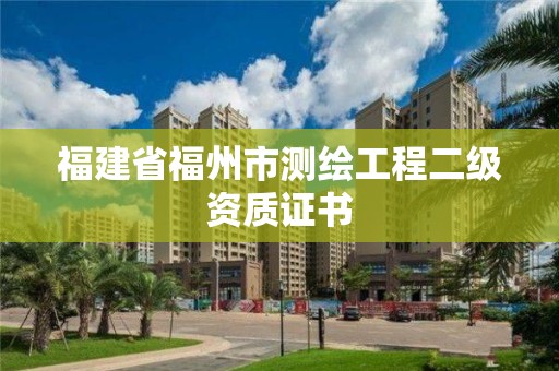 福建省福州市測繪工程二級資質證書