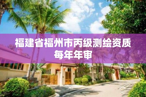 福建省福州市丙級測繪資質(zhì)每年年審