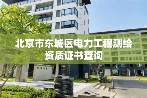 北京市東城區電力工程測繪資質證書查詢