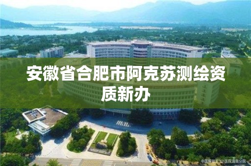 安徽省合肥市阿克蘇測繪資質新辦