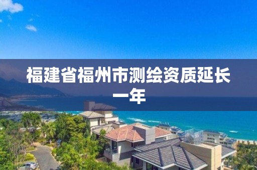 福建省福州市測繪資質延長一年