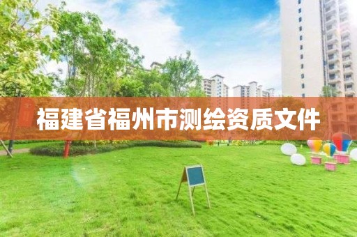 福建省福州市測繪資質文件