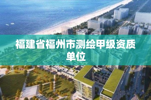 福建省福州市測繪甲級資質單位